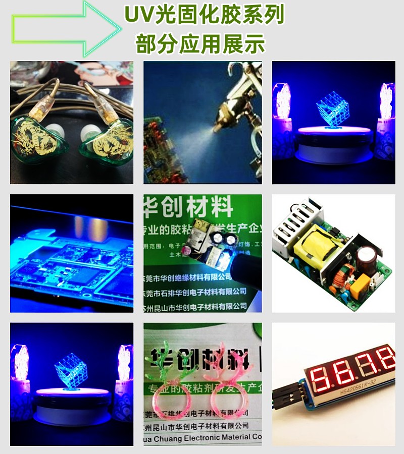 UV膠系列應用展示800.jpg