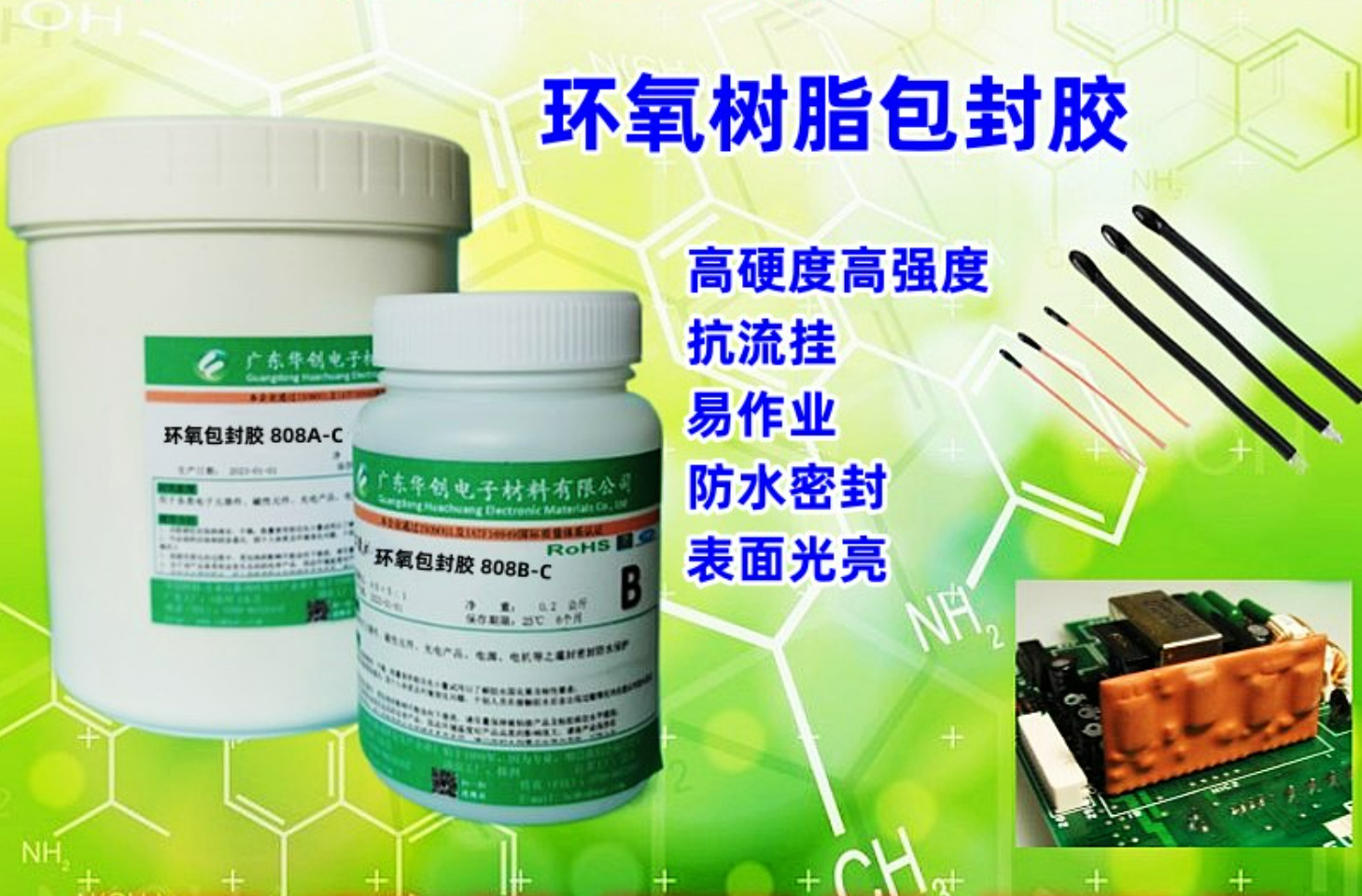 808AB-C 環(huán)氧樹(shù)脂包封膠 NTC溫度傳感器包封料 線(xiàn)圈線(xiàn)路板密封膠