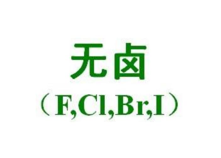 什么是無鹵認(rèn)證，膠水為什么要求無鹵？